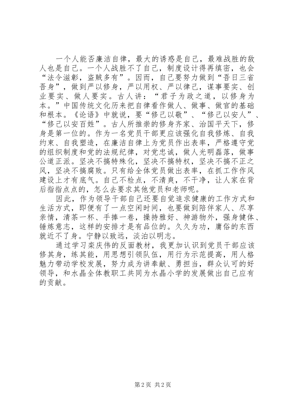 栾庆伟警示教育学习体会_第2页