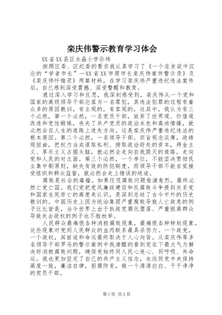 栾庆伟警示教育学习体会