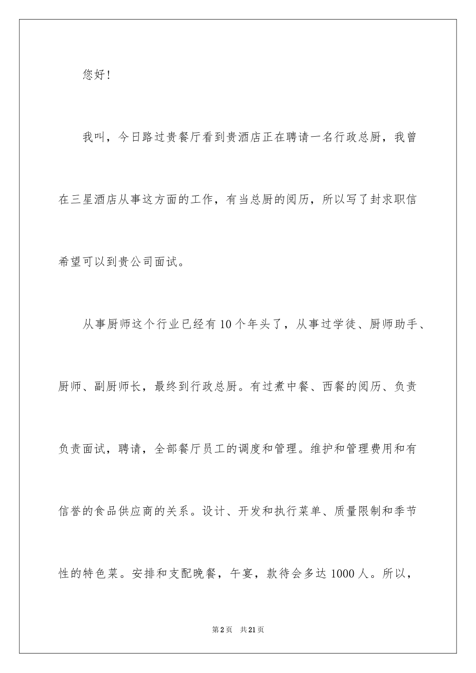2024厨师求职信_29_第2页