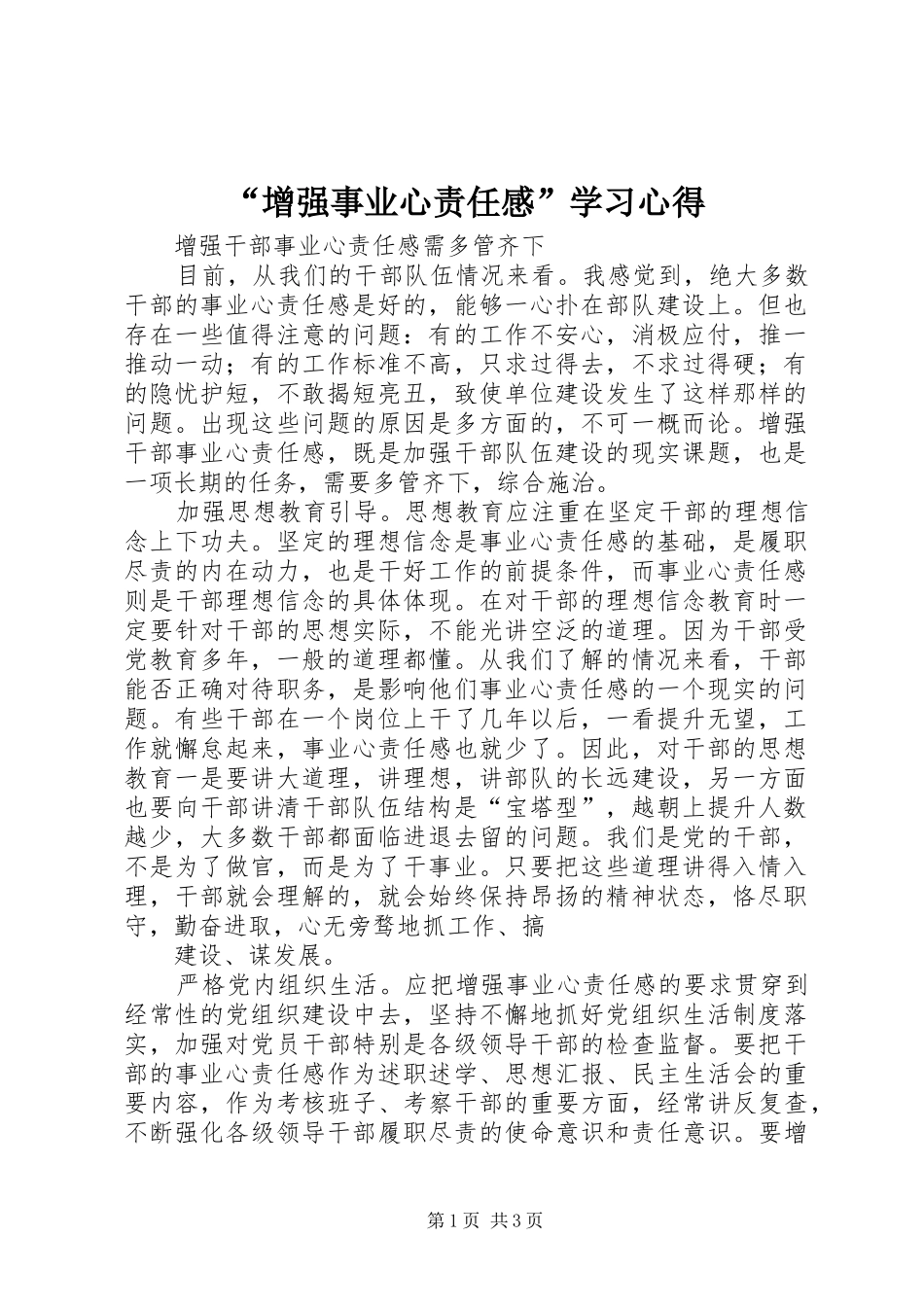 “增强事业心责任感”学习心得_第1页