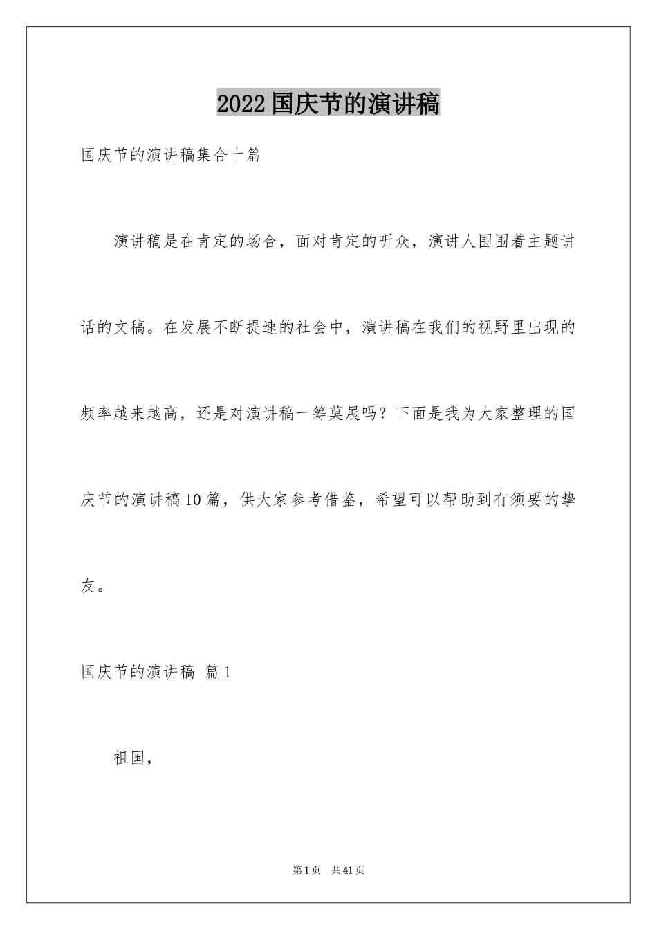 2024国庆节的演讲稿_398_第1页