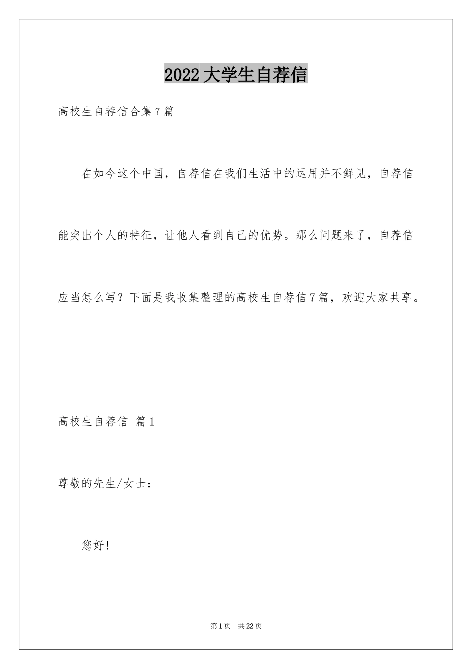 2024大学生自荐信_285_第1页