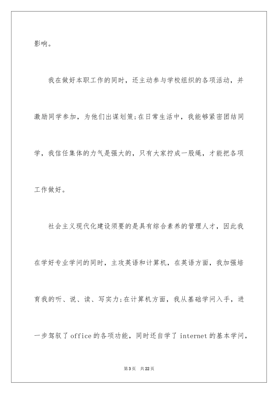 2024大学生自荐信_285_第3页