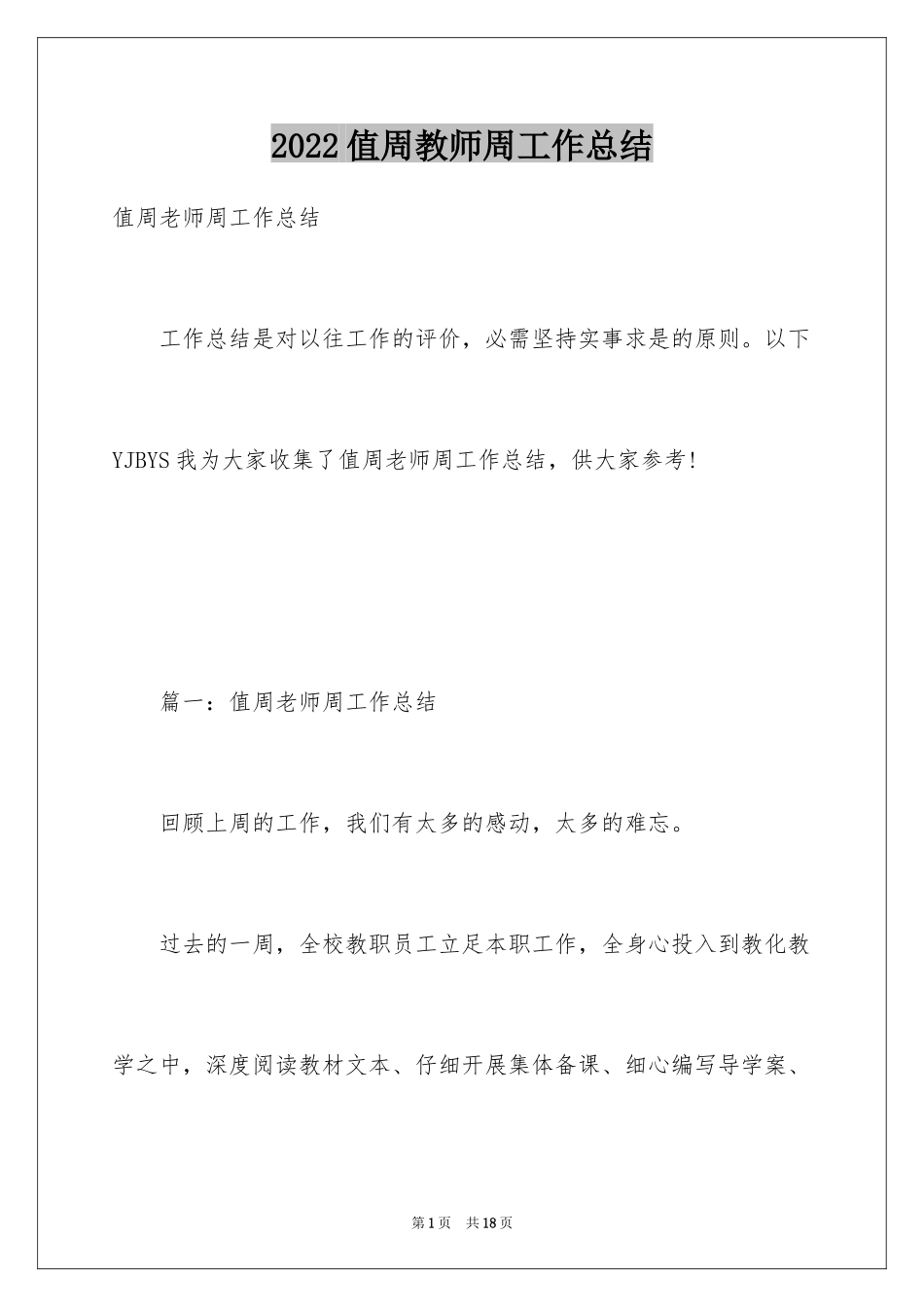 2024值周教师周工作总结_3_第1页