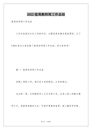 2024值周教师周工作总结_3