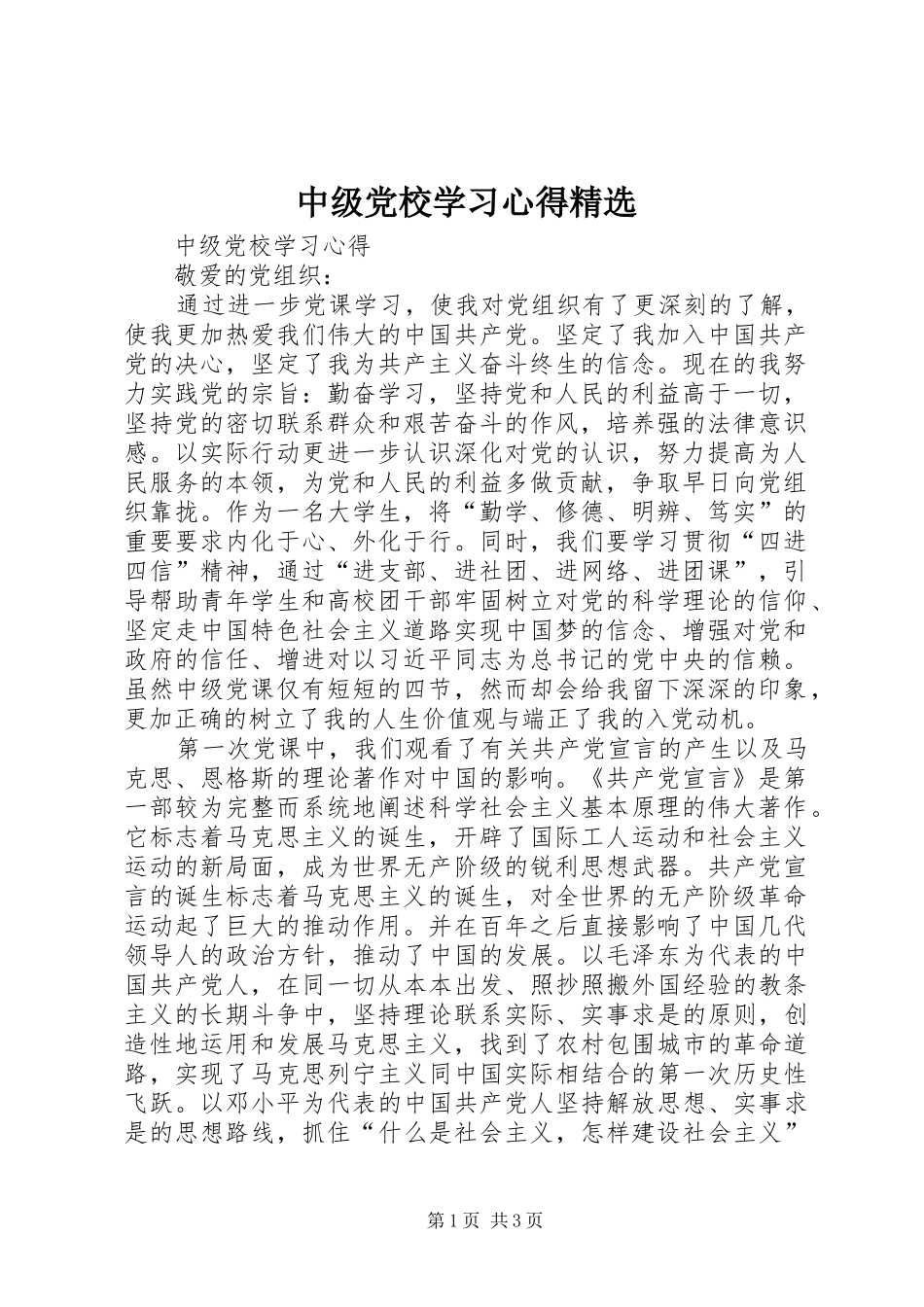 中级党校学习心得精选_第1页