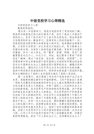中级党校学习心得精选