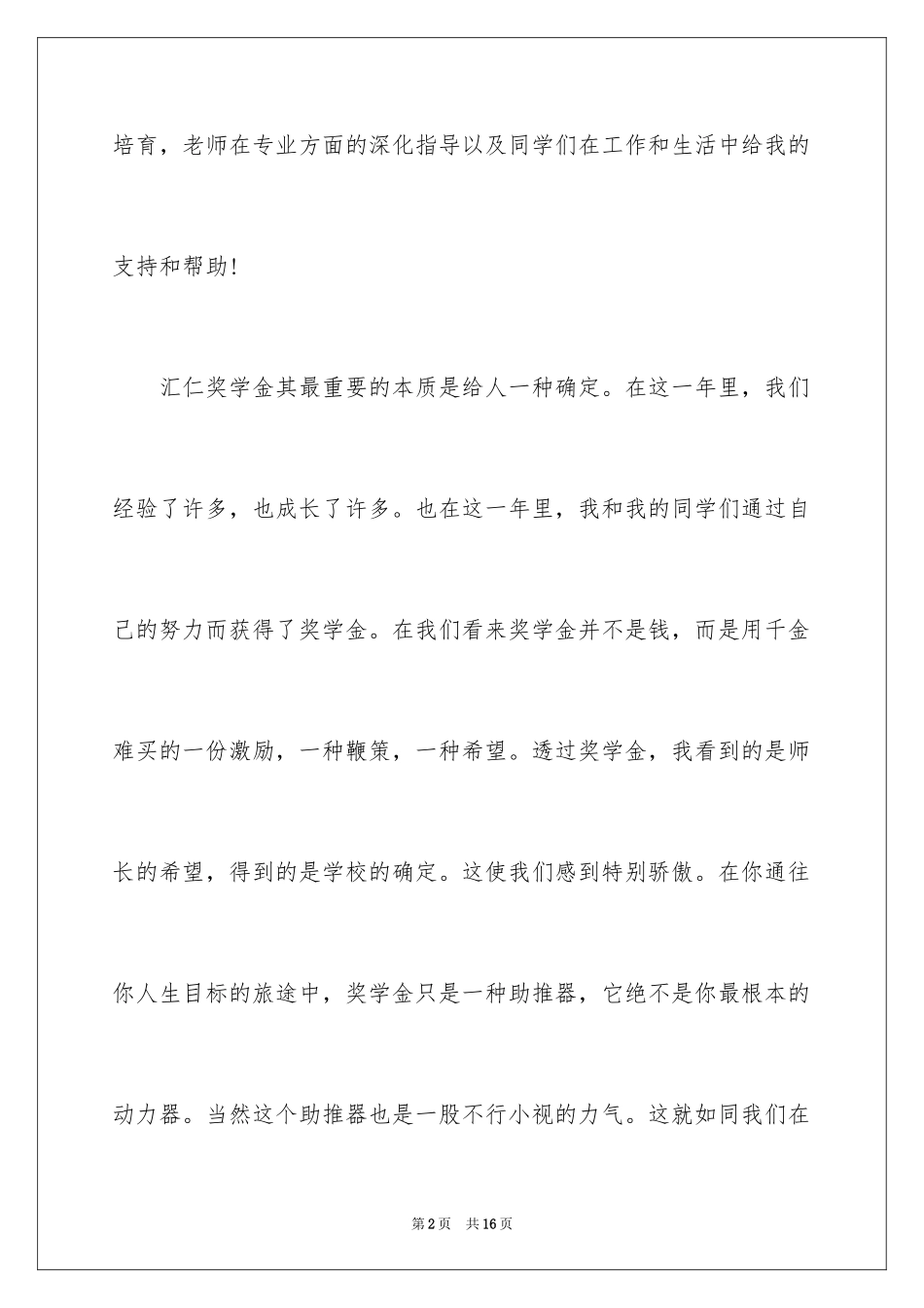 2024大学生获奖感言发言稿_第2页