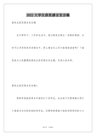 2024大学生获奖感言发言稿