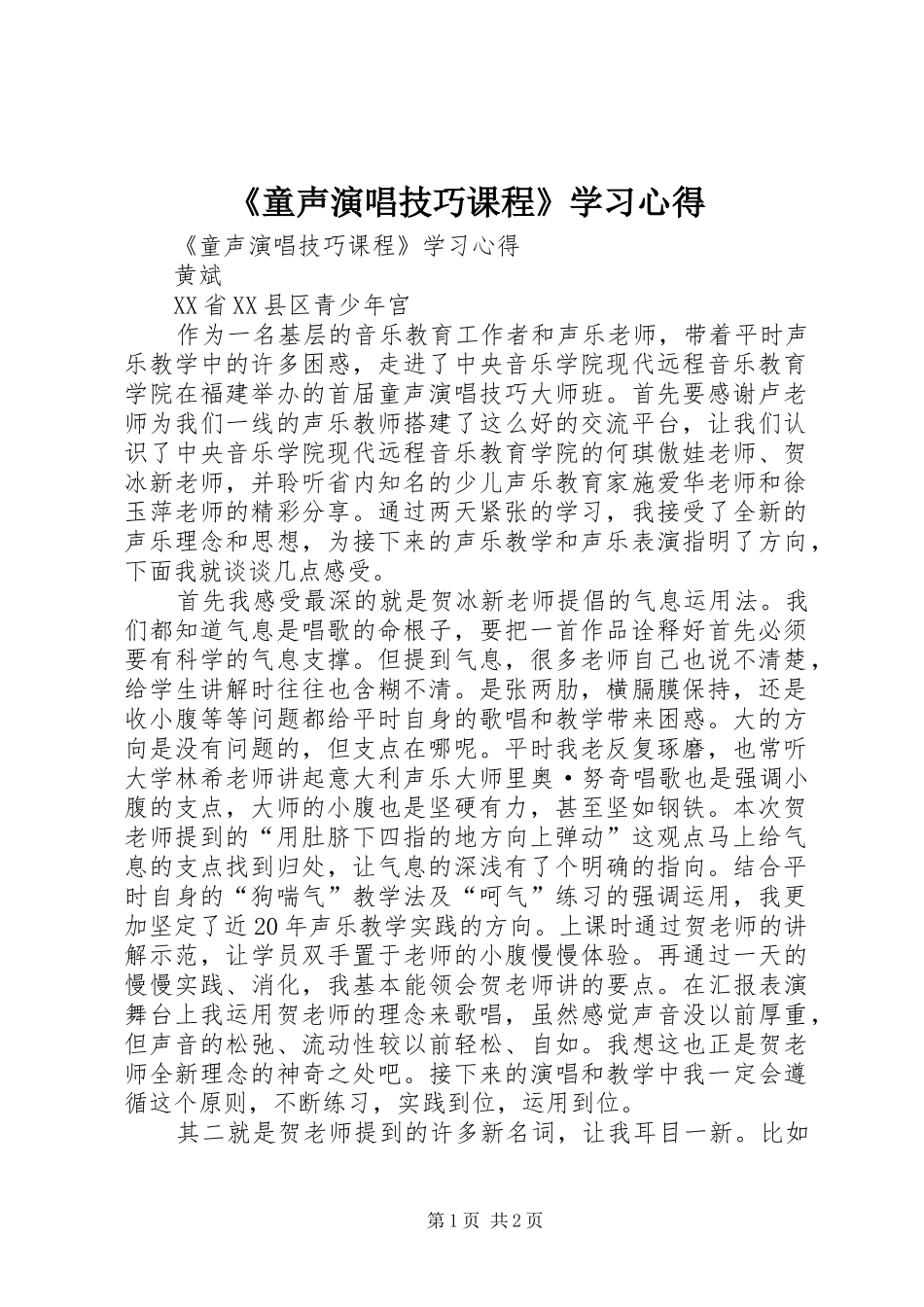 《童声演唱技巧课程》学习心得_第1页