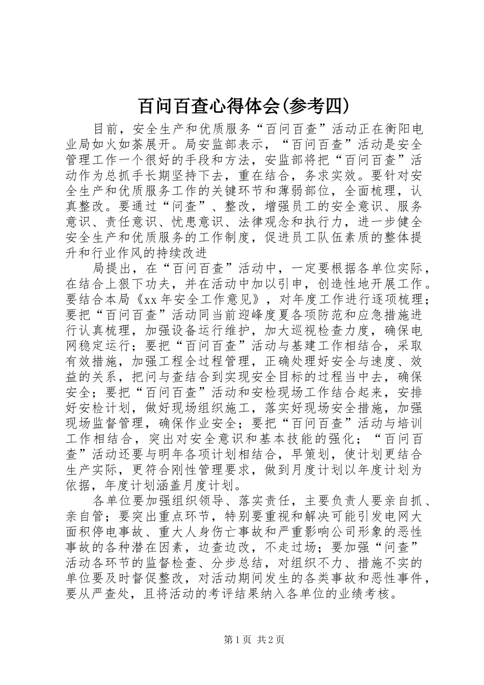 百问百查心得体会(参考四)_第1页