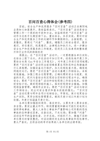 百问百查心得体会(参考四)