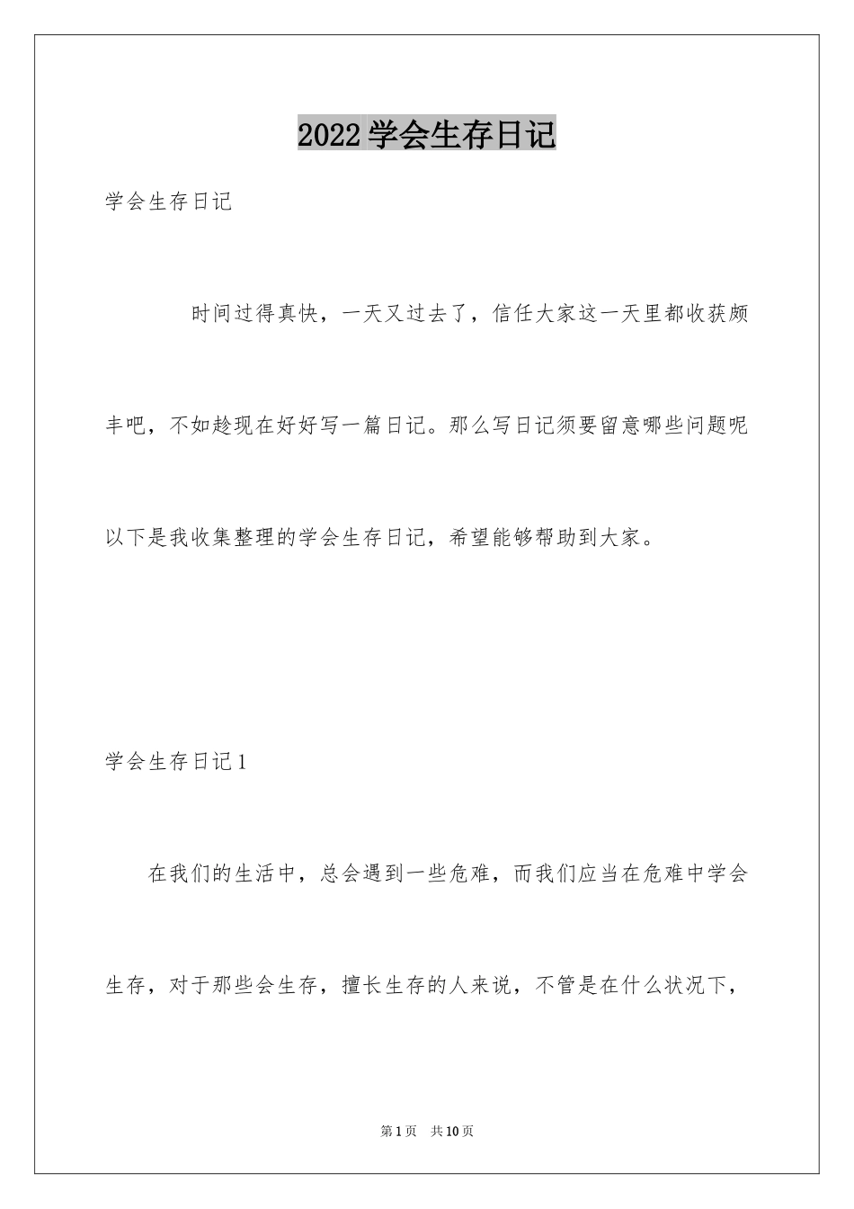2024学会生存日记_第1页