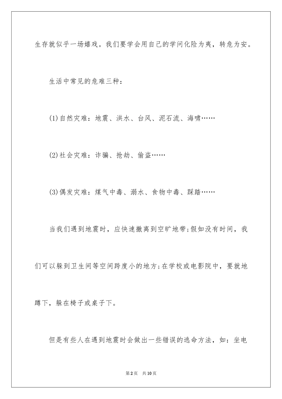 2024学会生存日记_第2页