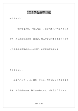 2024学会生存日记