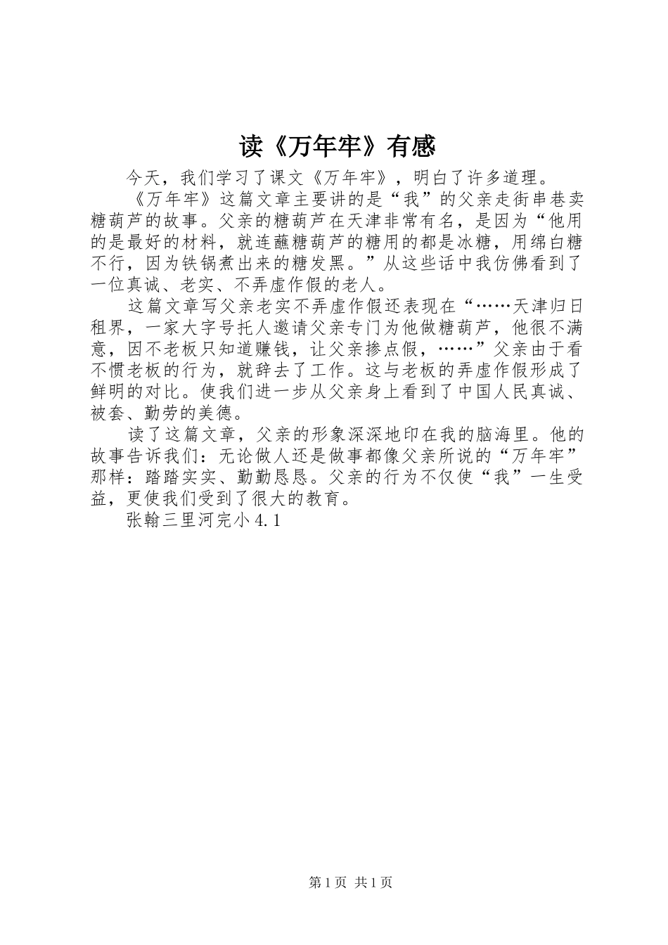 读《万年牢》有感_第1页