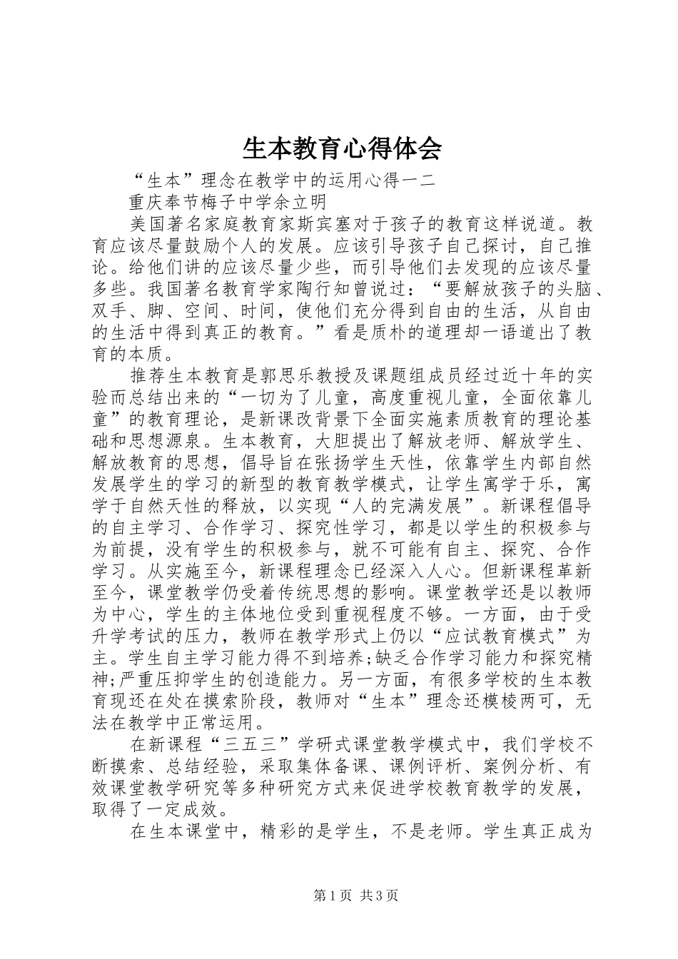 生本教育心得体会 (20)_第1页