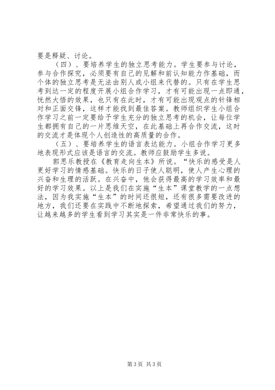 生本教育心得体会 (20)_第3页
