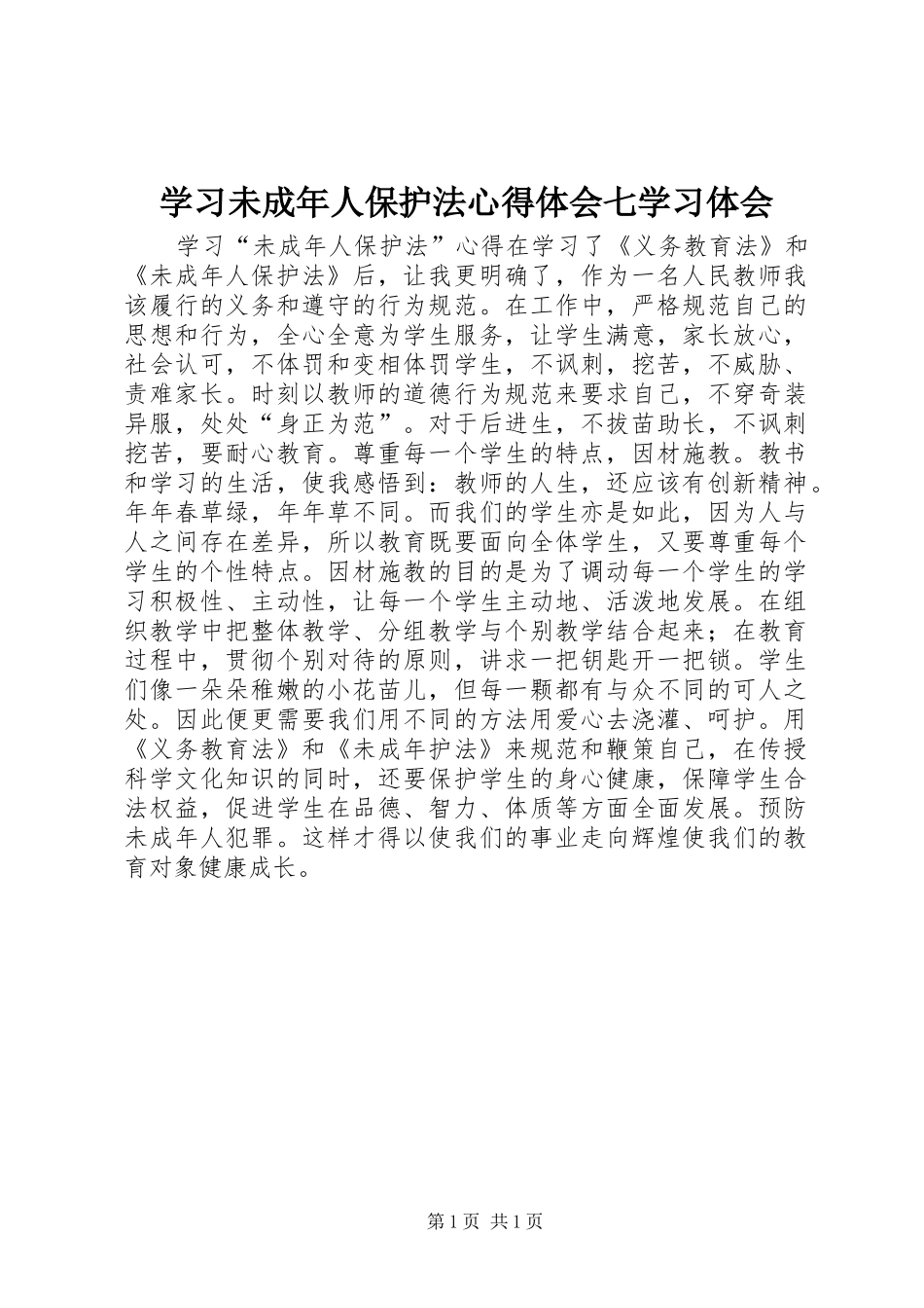 学习未成年人保护法心得体会七学习体会_第1页