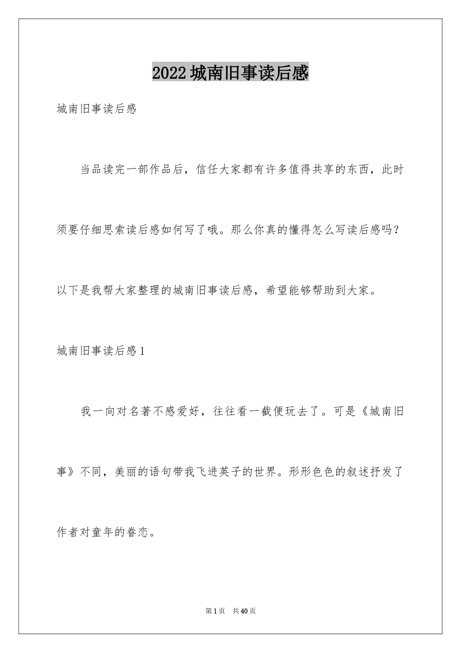 2024城南旧事读后感_72_第1页