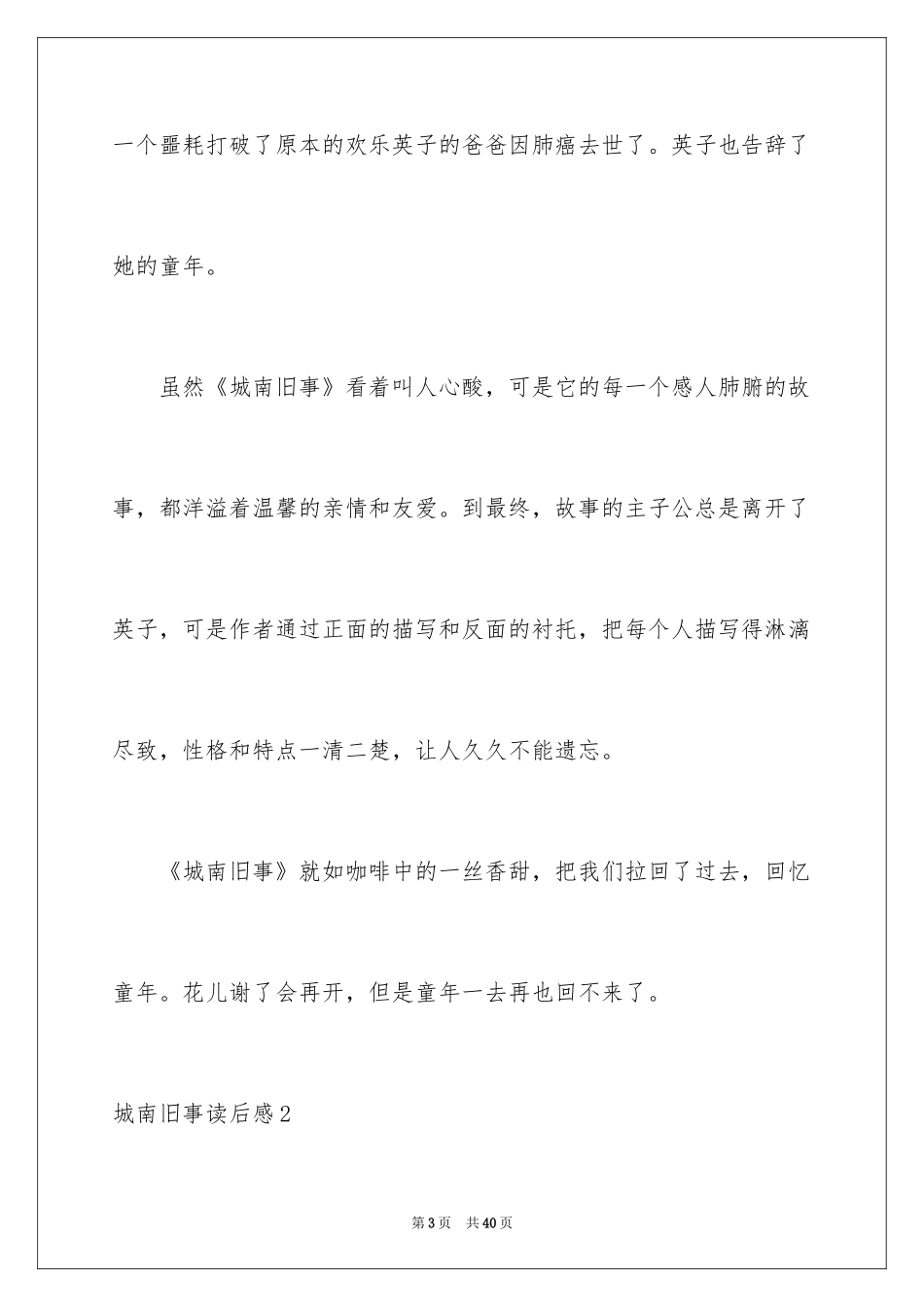 2024城南旧事读后感_72_第3页