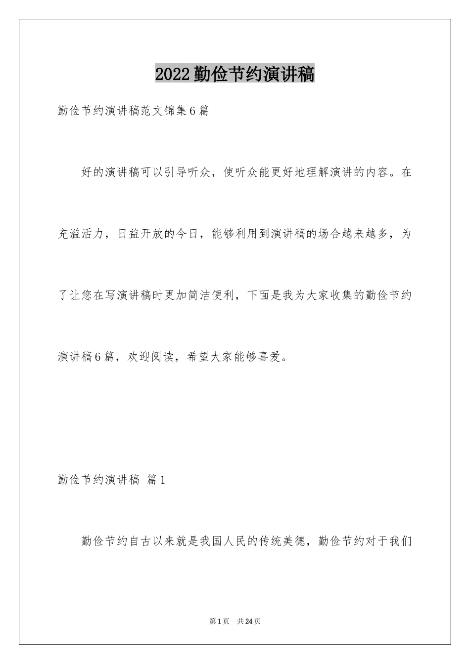 2024勤俭节约演讲稿_1470_第1页
