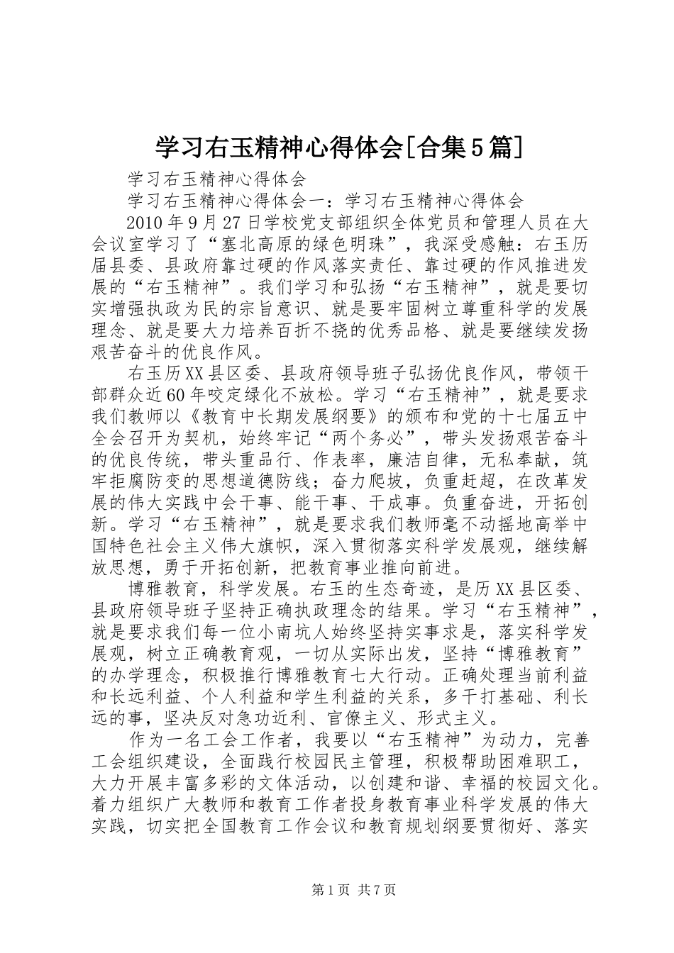 学习右玉精神心得体会[合集5篇]_第1页