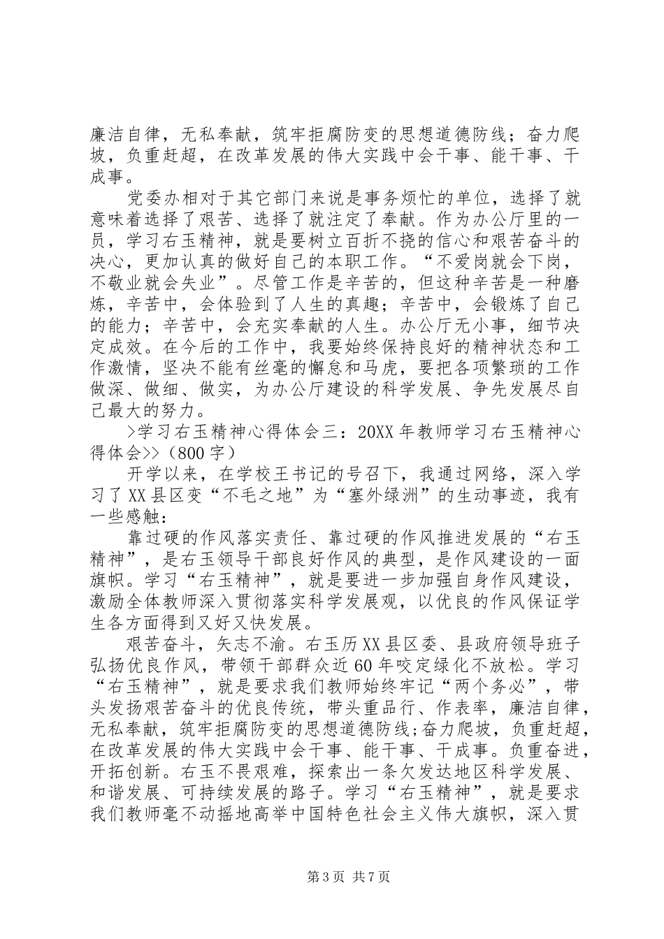 学习右玉精神心得体会[合集5篇]_第3页