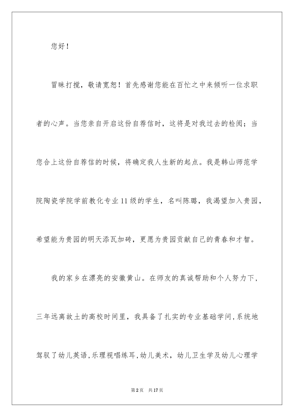 2024学前教育求职信_82_第2页