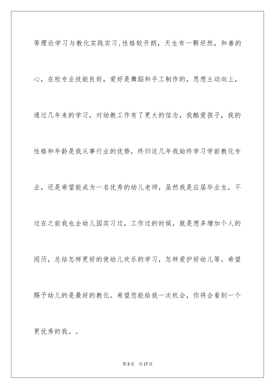 2024学前教育求职信_82_第3页