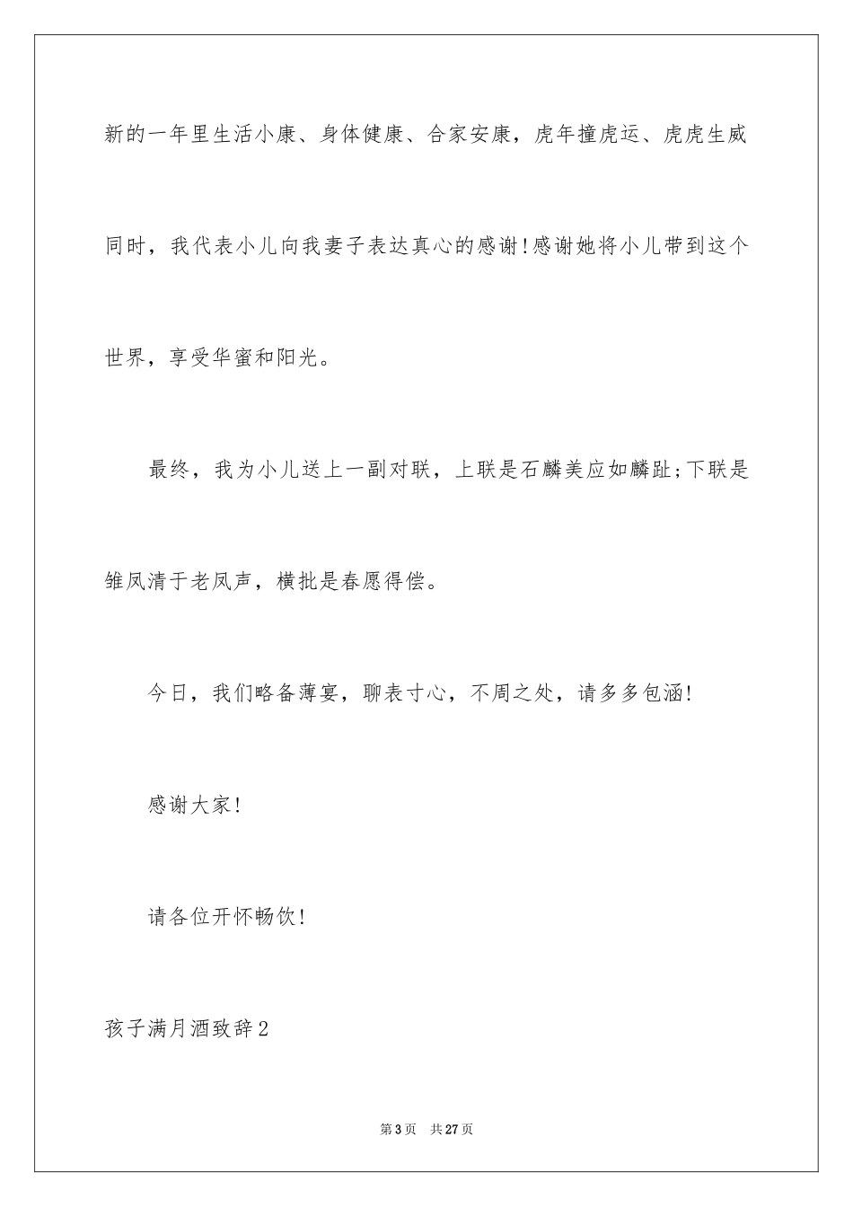 2024孩子满月酒致辞_3_第3页