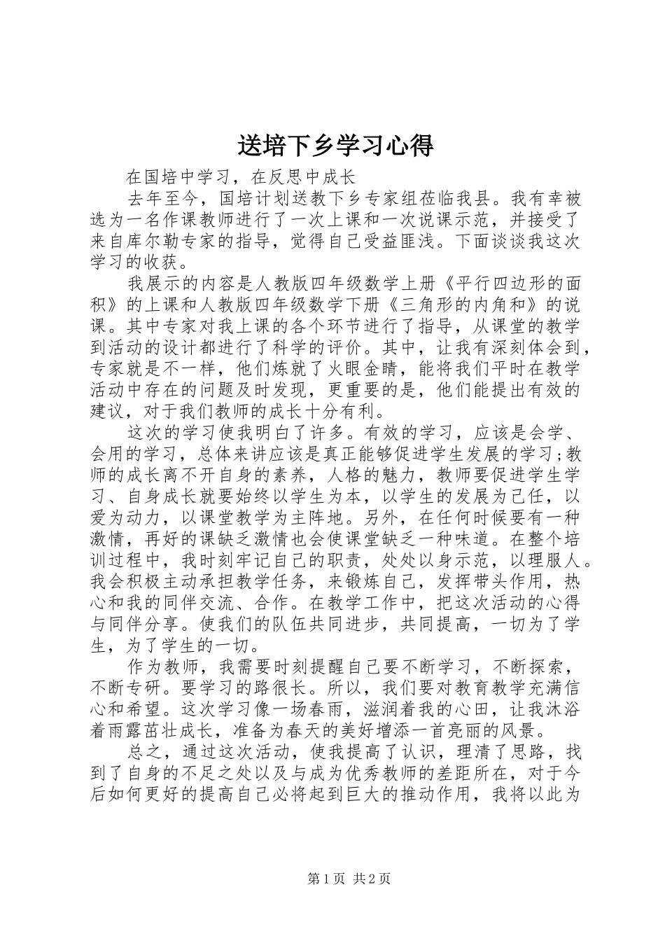 送培下乡学习心得_第1页
