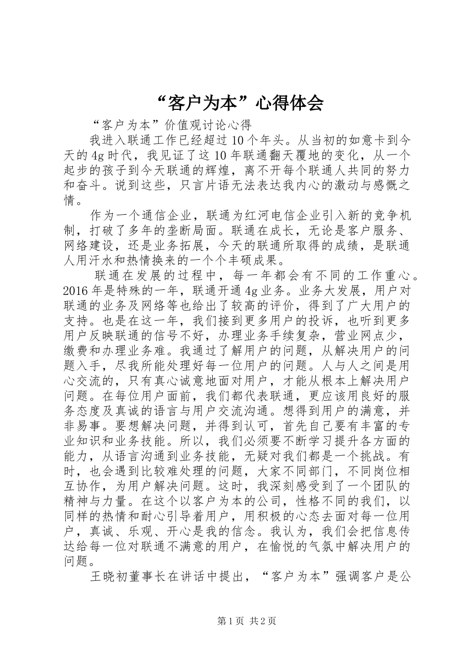 “客户为本”心得体会_第1页