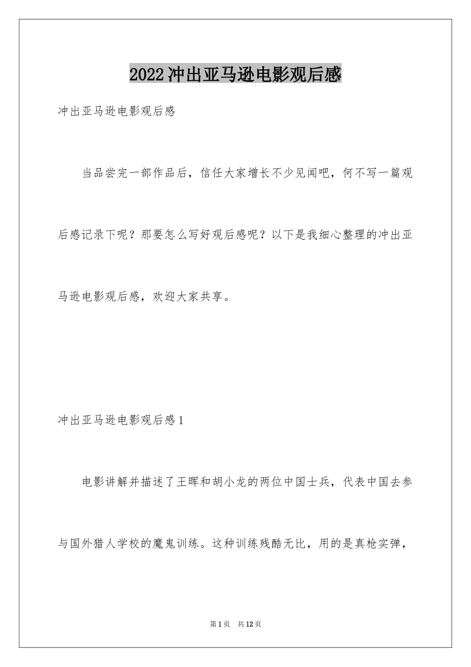 2024冲出亚马逊电影观后感_第1页