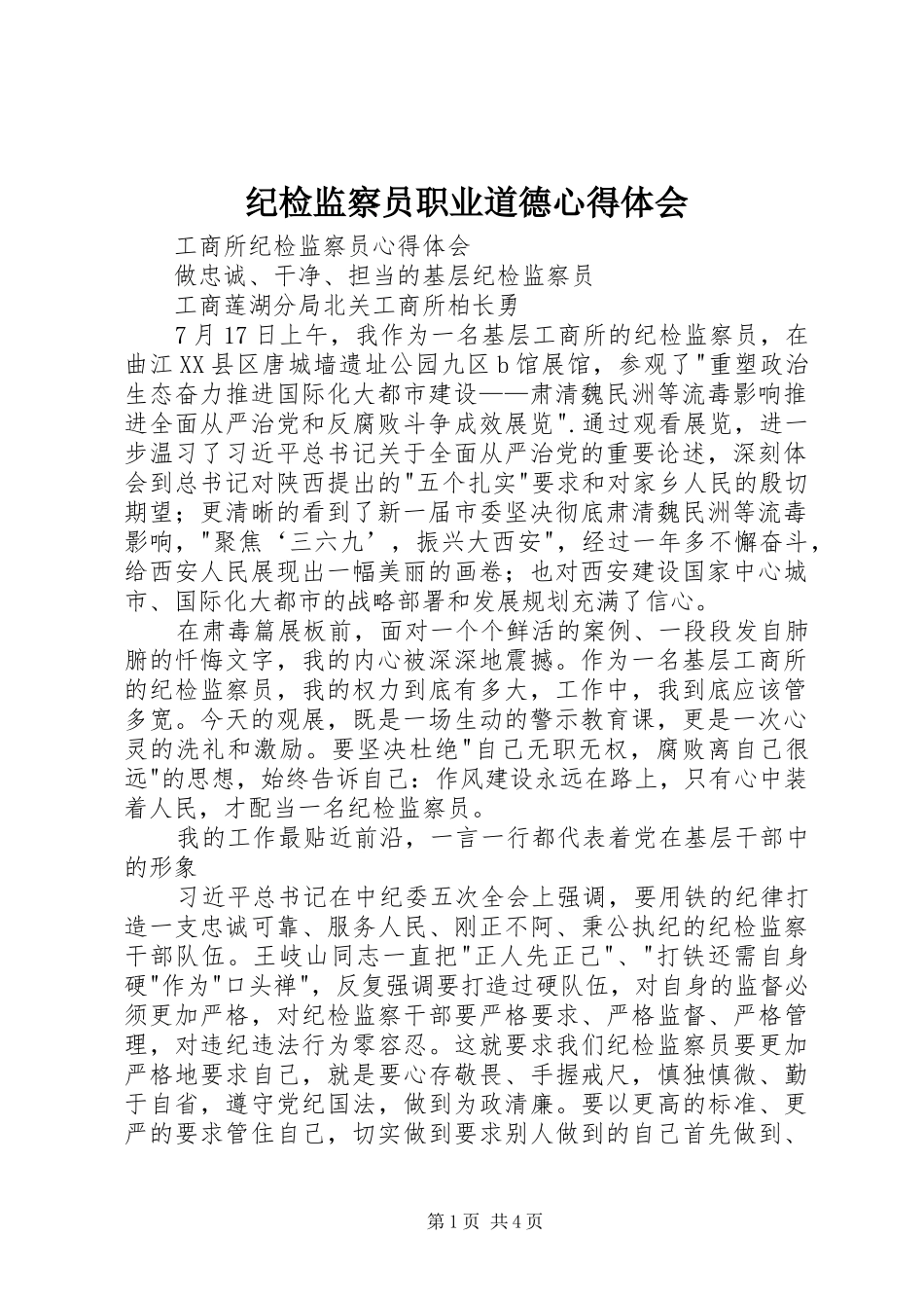 纪检监察员职业道德心得体会_第1页