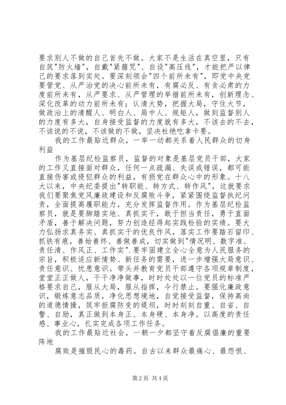 纪检监察员职业道德心得体会_第2页