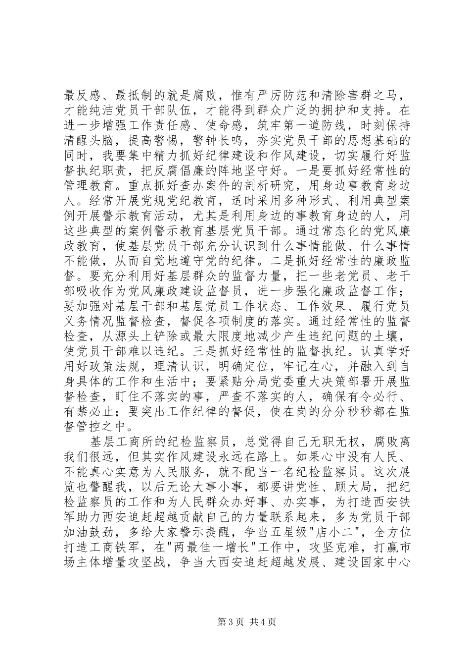 纪检监察员职业道德心得体会_第3页