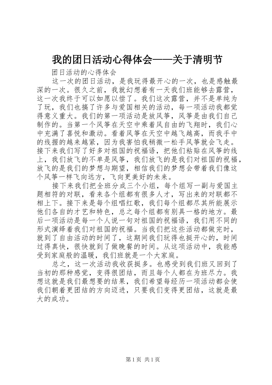 我的团日活动心得体会——关于清明节_第1页
