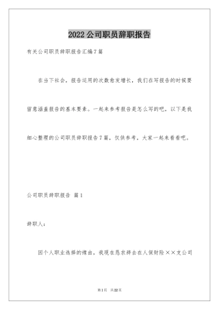 2024公司职员辞职报告_20