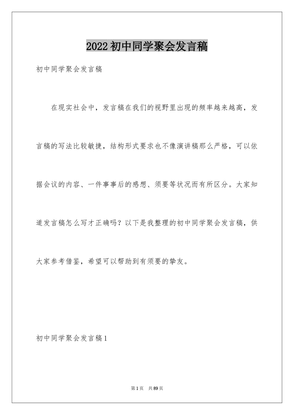 2024初中同学聚会发言稿_11_第1页