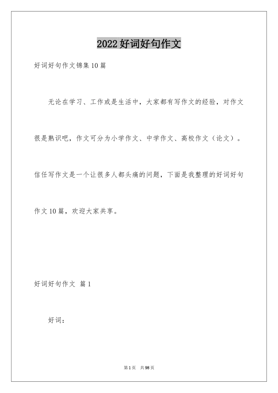2024好词好句作文_186_第1页