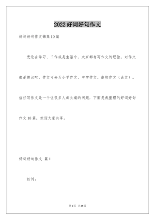 2024好词好句作文_186