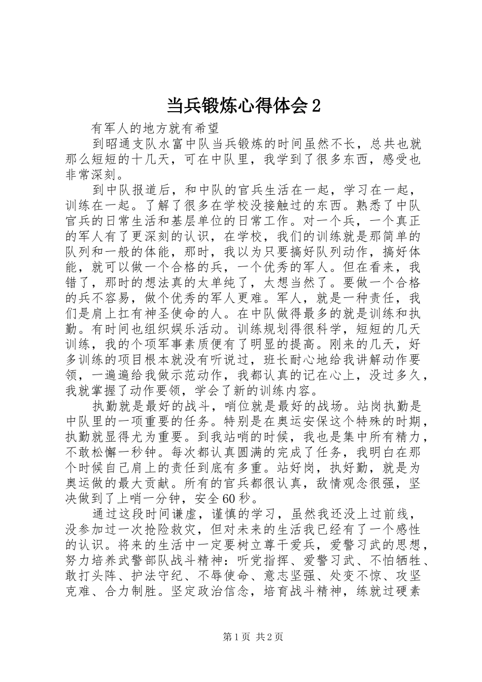 当兵锻炼心得体会2 (5)_第1页