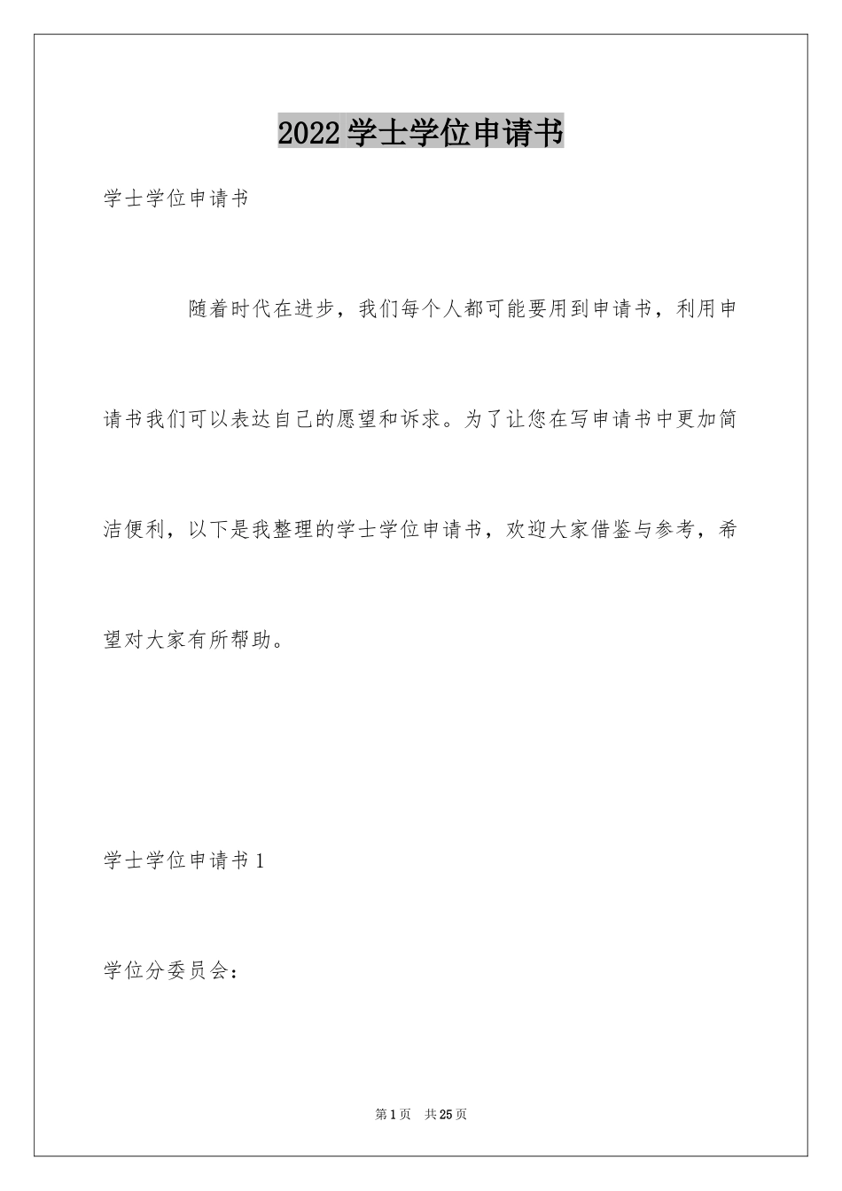 2024学士学位申请书_第1页