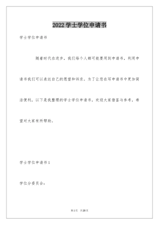 2024学士学位申请书