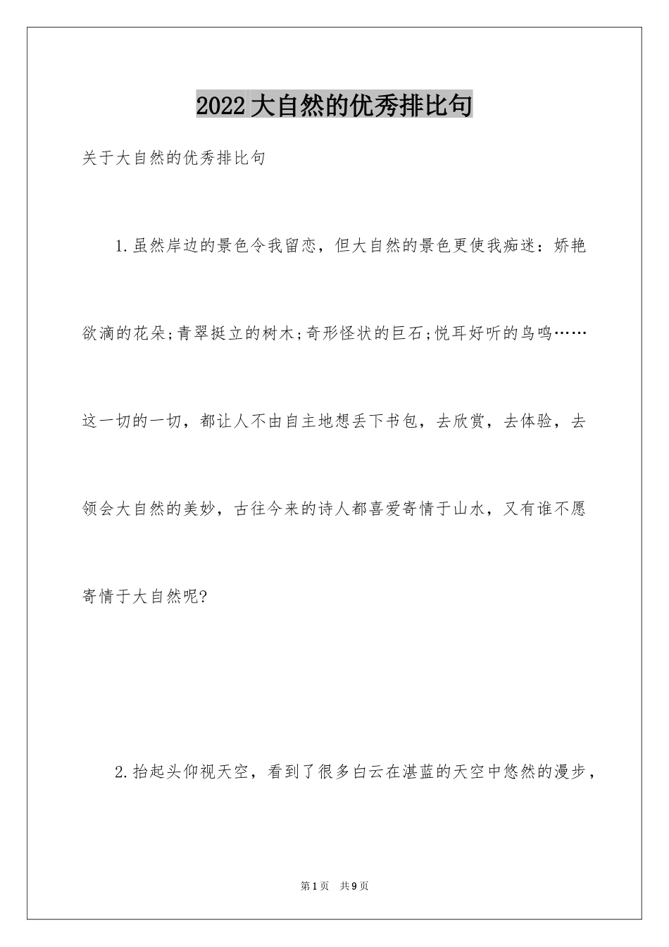 2024大自然的优秀排比句_第1页