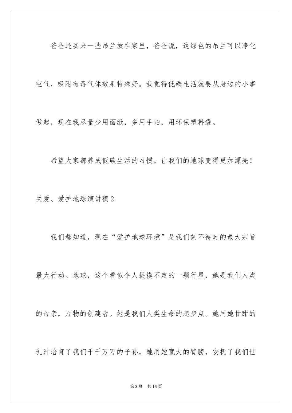 2024关爱、保护地球演讲稿_第3页
