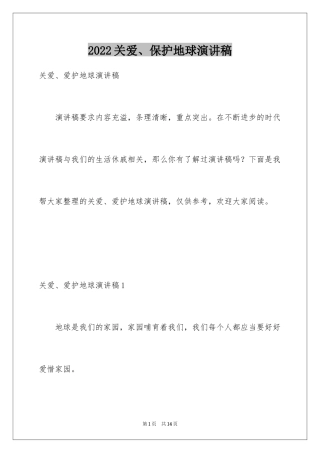2024关爱、保护地球演讲稿