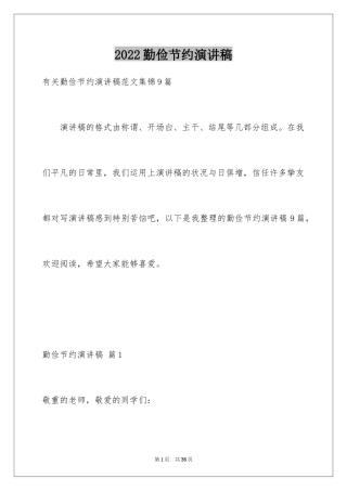 2024勤俭节约演讲稿_407