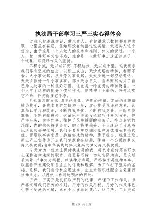 执法局干部学习三严三实心得体会